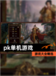 【pk单机游戏】游戏大全精选截图1