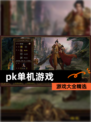 【pk单机游戏】游戏大全精选