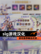 【slg游戏汉化】游戏推荐精选优质…