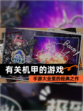 【有关机甲的游戏】手游大全里的经典之作