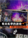 【有关机甲的游戏】手游大全里的经典之作