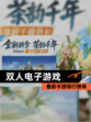 最新【双人电子游戏】手游排行榜单