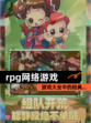 【rpg网络游戏】游戏大全中的经典…