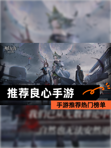 【推荐良心手游】手游推荐热门榜单截图1