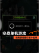 经典【空战单机游戏】游戏排行前十名单截图1