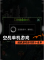 经典【空战单机游戏】游戏排行前十名单