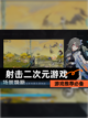 【射击二次元游戏】游戏推荐必备截图1