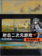 【射击二次元游戏】游戏推荐必备