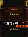 【thq游戏公司】游戏推荐榜单