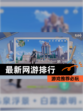 【最新网游排行】游戏推荐必玩