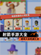 【射箭手游大全】游戏大全权威汇总