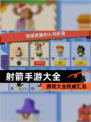 【射箭手游大全】游戏大全权威汇总