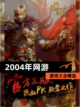 【2004年网游】游戏大全精选截图1