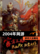 【2004年网游】游戏大全精选
