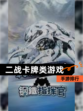 【二战卡牌类游戏】手游排行
