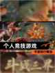 【个人竞技游戏】手游排行精选截图1