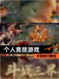 【个人竞技游戏】手游排行精选
