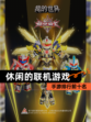 【休闲的联机游戏】手游排行前十名