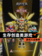 【生存创造类游戏】游戏大全推荐