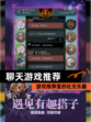 【聊天游戏推荐】游戏推荐里的社交乐趣