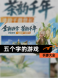 【五个字的游戏】手游大全