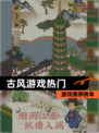 【古风游戏热门】游戏推荐榜单