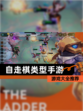 【自走棋类型手游】游戏大全推荐