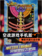 精彩【空战游戏手机版】手游大全分享
