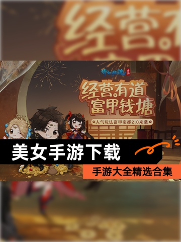 【美女手游下载】手游大全精选合集截图1