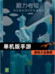 【单机版手游】游戏大全推荐截图1