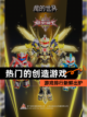 【热门的创造游戏】游戏排行新鲜出炉截图1