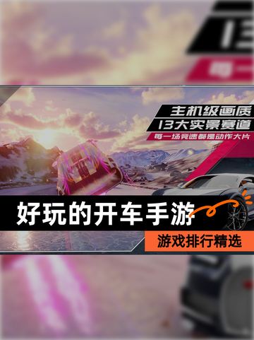【好玩的开车手游】游戏排行精选截图1