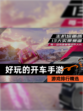 【好玩的开车手游】游戏排行精选