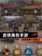 【武侠角色手游】游戏推荐不容错过
