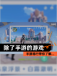 【除了手游的游戏】手游排行带你了解…截图1