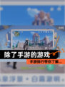 【除了手游的游戏】手游排行带你了解…
