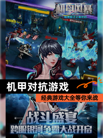 经典【机甲对抗游戏】游戏大全等你来战截图1