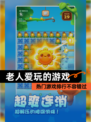热门【老人爱玩的游戏】游戏排行不容错过