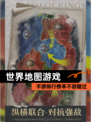 【世界地图游戏】手游排行榜单不容错过