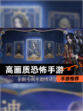 【高画质恐怖手游】手游推荐