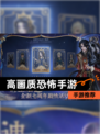 【高画质恐怖手游】手游推荐