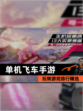 玩转【单机飞车手游】游戏排行精选