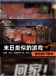 【末日类似的游戏】游戏排行榜单