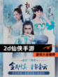 【2d仙侠手游】游戏大全推荐