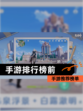 【手游排行榜前】手游推荐榜单