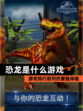 【恐龙是什么游戏】游戏排行前列的冒险体验