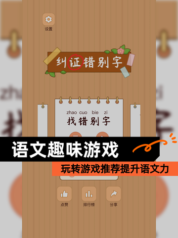 玩转【语文趣味游戏】游戏推荐提升语文力截图1