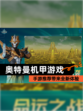 【奥特曼机甲游戏】手游推荐带来全新体验