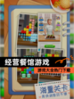 【经营餐馆游戏】游戏大全热门下载