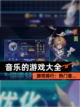 【音乐的游戏大全】游戏排行：热门音…截图1